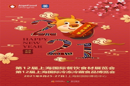 一元复始，万象更新，上海食材展祝您元旦快乐！