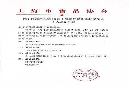 上海市食品协会同意作为第12届上海国际餐饮食材展览会主办单位的函
