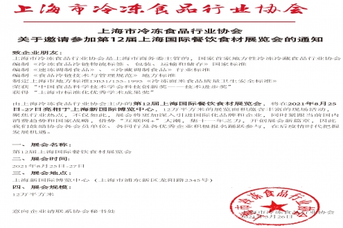 上海市冷冻食品行业协会关于邀请参加第12届上海国际餐饮食材展览会的通知
