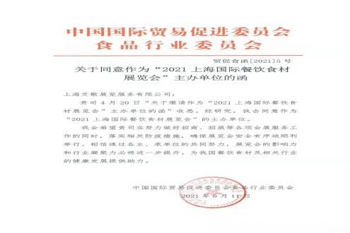 上海食材展携手中国国际贸易促进委员会食品行业委员会共谋发展，共创佳绩！