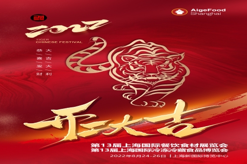 步履不停 扬帆起航 | 上海食材展祝您虎年开工大吉，万事顺意！