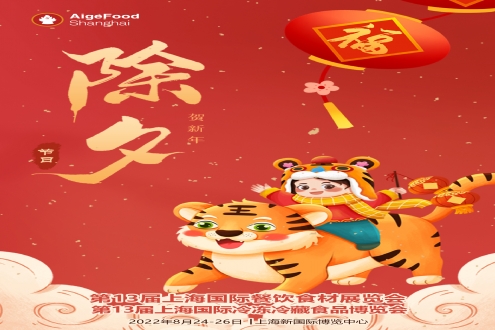 金牛摆尾辞旧岁，瑞虎迎春送福来——上海食材展祝大家幸福安康，虎年大吉！