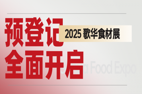共赴8月抢订金秋爆品│2025歌华食材展6月20日启动售票，免费门票限时领取！