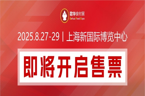 限时免费│2025歌华食材展合力打造食材全产业链生态圈， 全球买家聚集，与您共享无限商机！