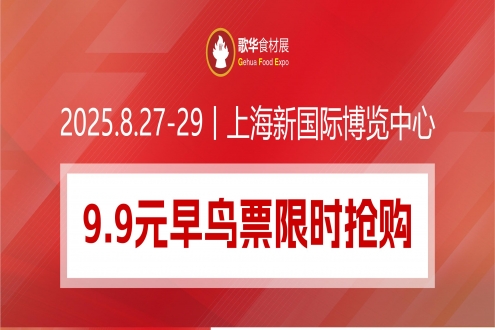 开展倒计时49天│2025歌华食材展9.9元早鸟票限时抢购，一键锁定下半年新品首发！