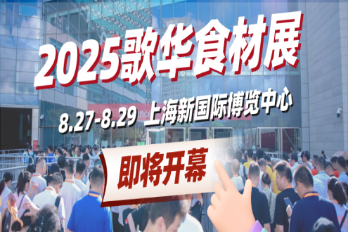 倒计时5天！8月27-29日来歌华食材展看全球餐饮潮流爆品，9.9早鸟领票最后机会！