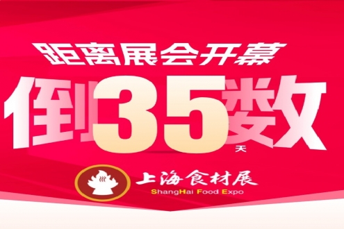 开展倒计时35天│2026上海食材展限量 10000 张免费票，万款食材一站式对接！