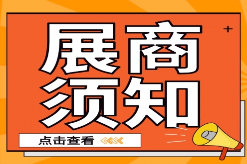 【展商须知】第17届上海国际餐饮食材展览会--参展须知第一篇，请查收！