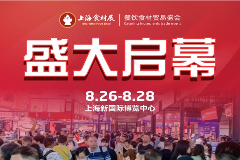 潮起上海，食联天下！第17届上海国际餐饮食材展览会今日盛大启幕