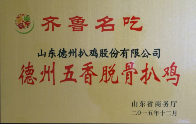 上海食材展知名展商：“德州(牌)五香脱骨扒鸡”被评为“齐鲁名吃”(图1)