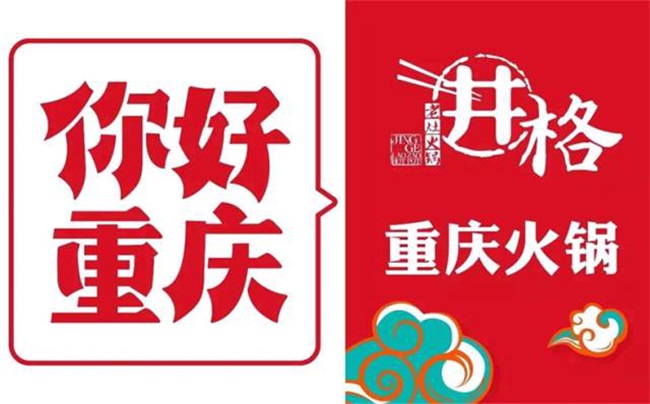 中国火锅报告（下）：重庆火锅要搞大事情了！(图1)