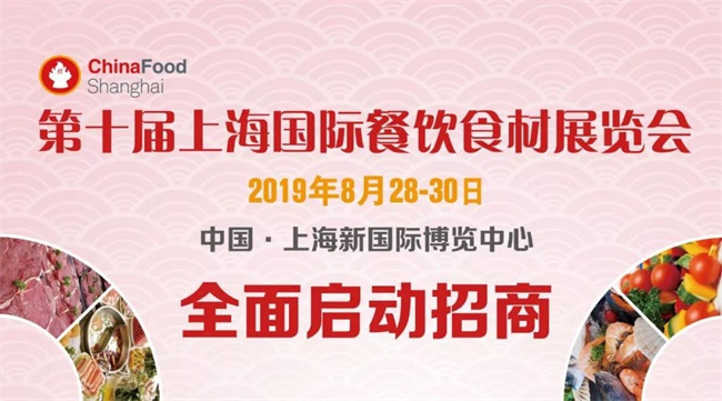 2019第十届上海国际餐饮食材展览会招商【正式启动】(图1)