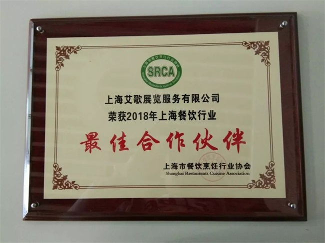 艾歌展览荣获上海市餐饮烹饪行业协会“最佳合作伙伴”奖(图4)