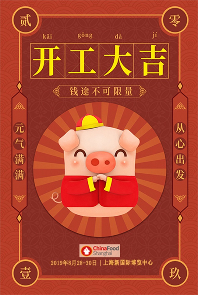 开工大吉 | 上海食材展祝您事业高升，“猪”事如意！(图1)