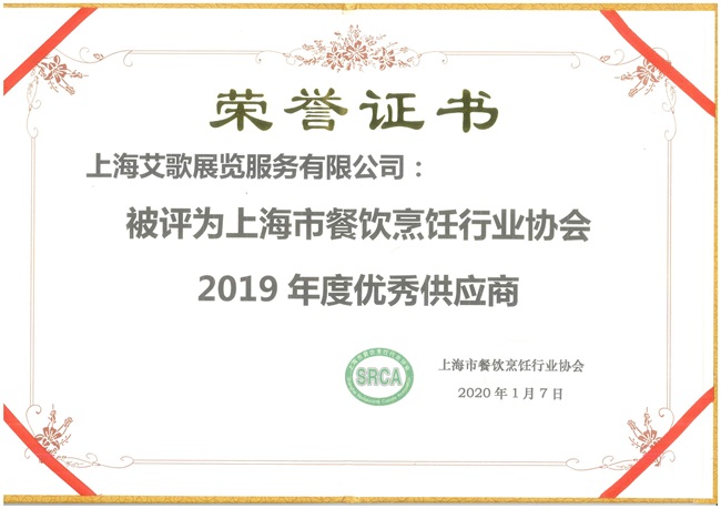 我司荣获上海市餐饮烹饪行业协会“2019年度优秀供应商”奖(图4)