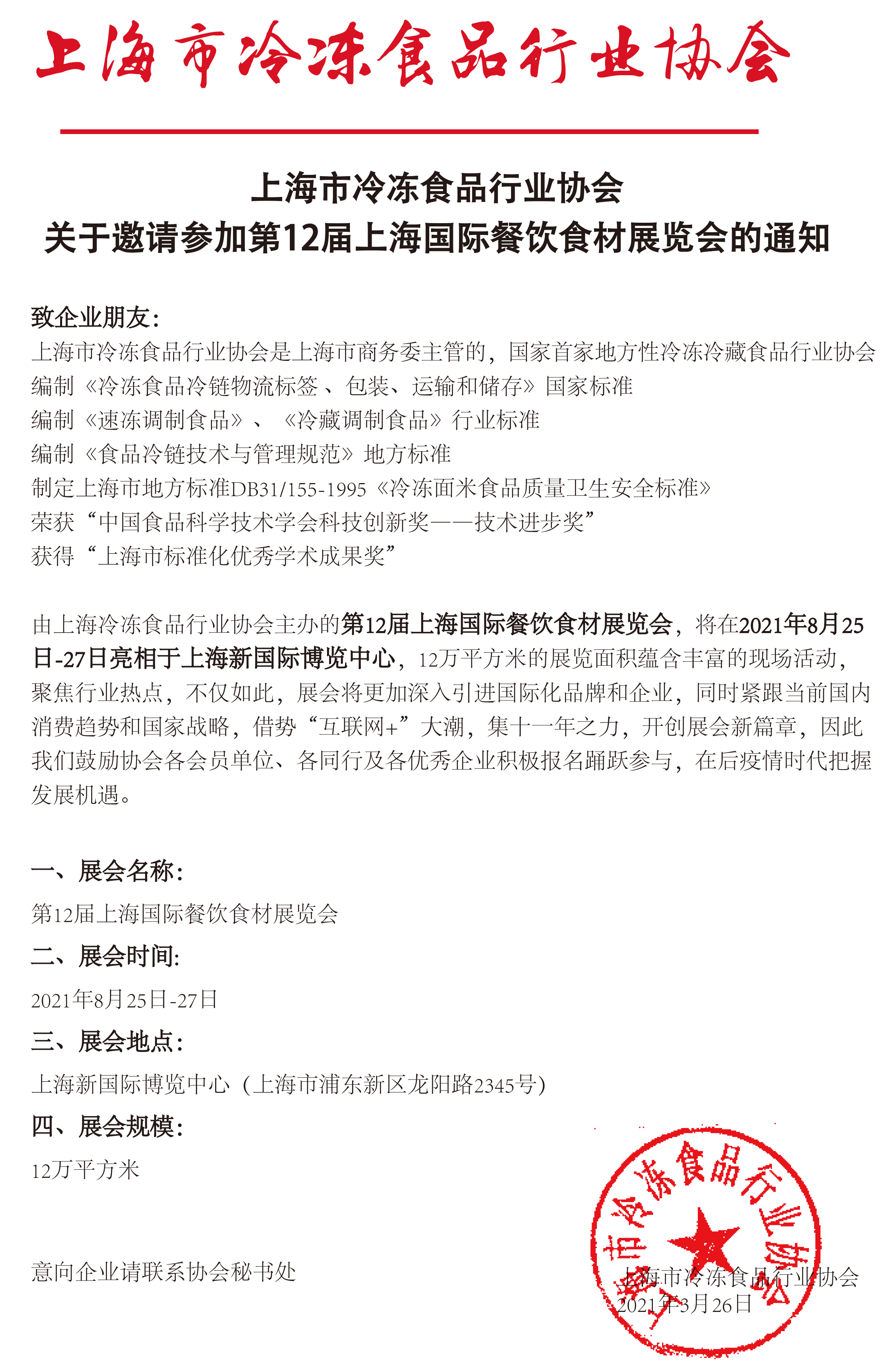 上海市冷冻食品行业协会关于邀请参加第12届上海国际餐饮食材展览会的通知(图1)