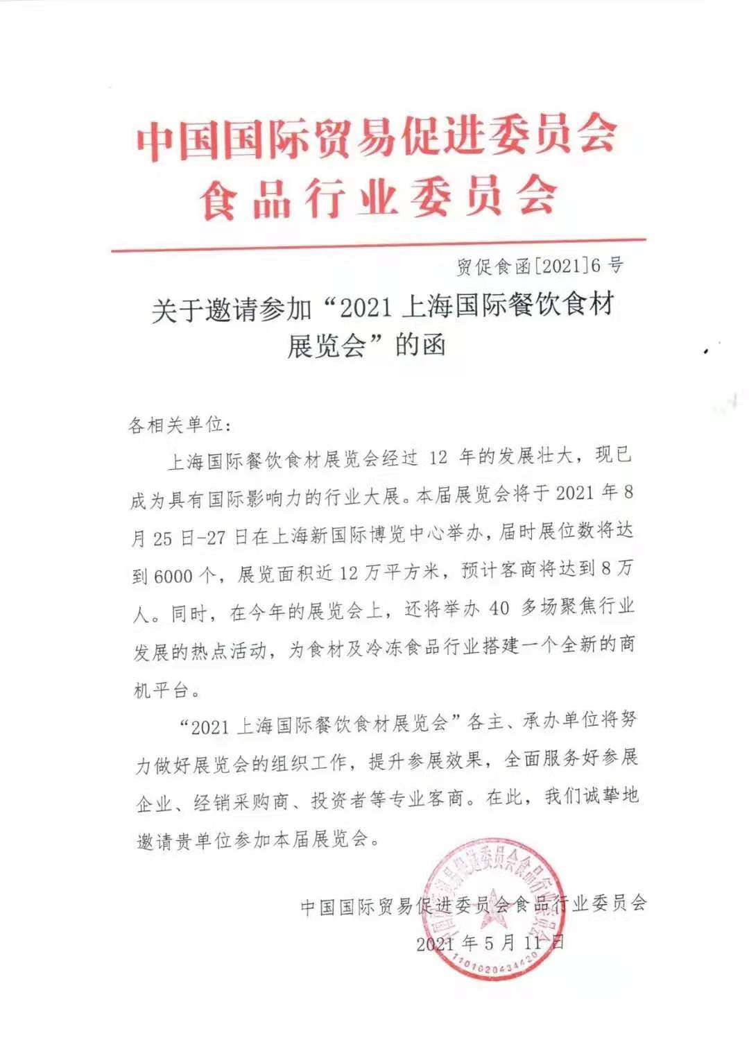 上海食材展携手中国国际贸易促进委员会食品行业委员会共谋发展，共创佳绩！(图2)