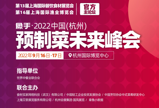 上海食材展移师杭州,行业翘楚盛装亮相G20馆(图2) 上海食材展移师杭州,行业翘楚盛装亮相G20馆(图2)
