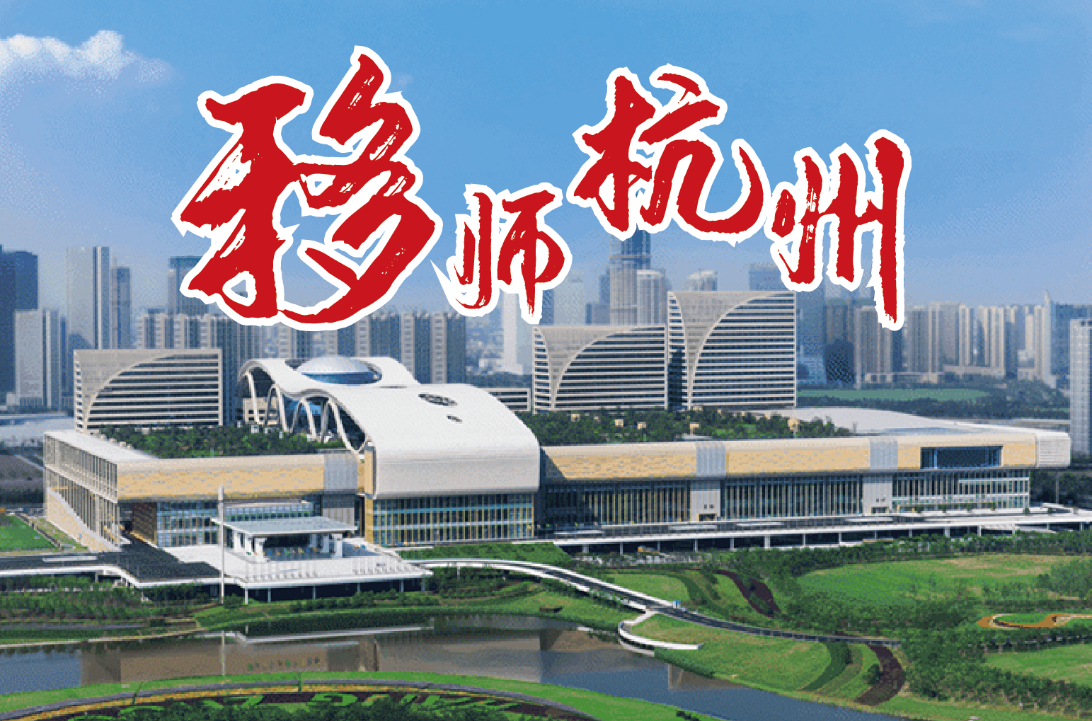 上海食材展移师杭州,行业翘楚盛装亮相G20馆(图1) 上海食材展移师杭州,行业翘楚盛装亮相G20馆(图1)