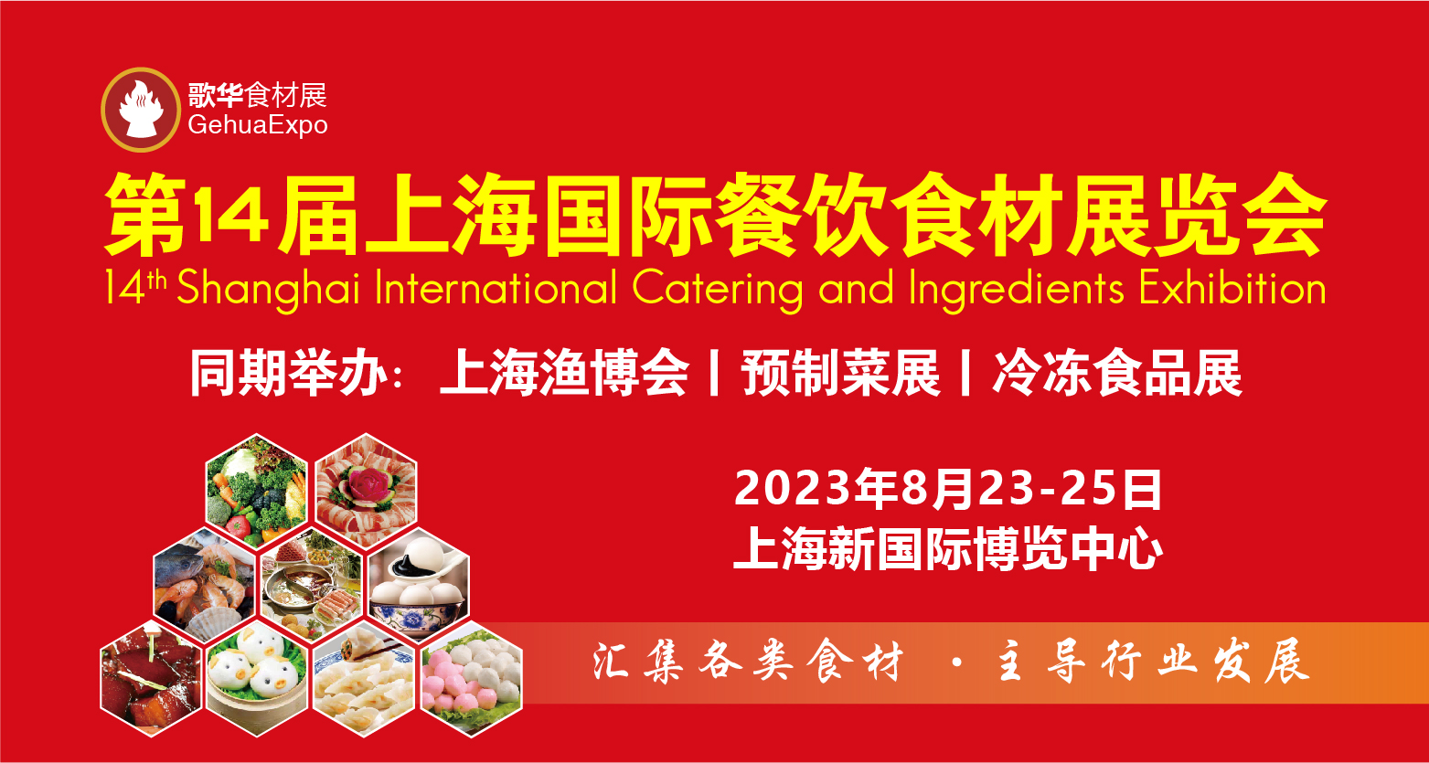 【特装欣赏合集二】 第14届歌华食材展将于8月23-25日亮相上海新国际博览中心(图1)