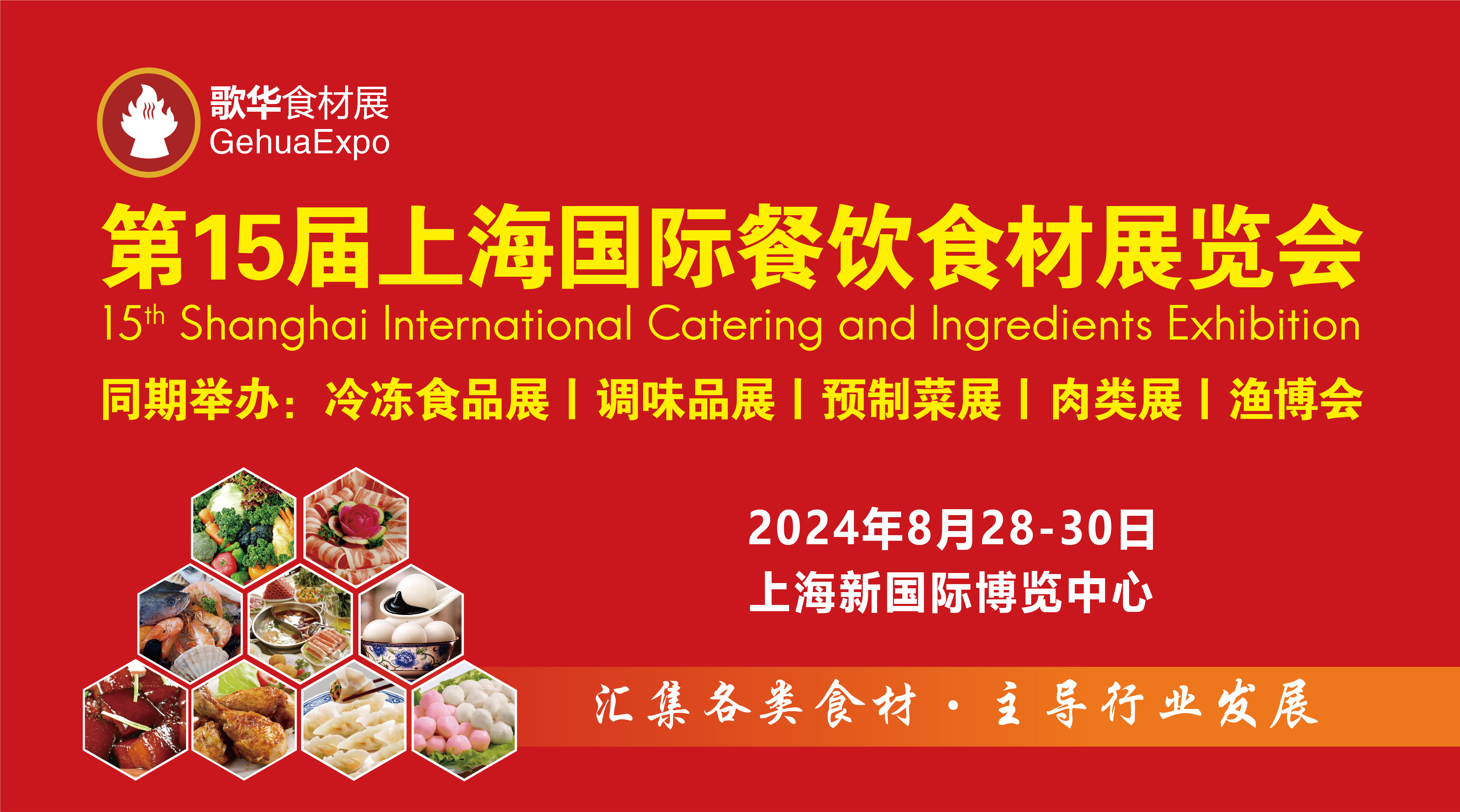 “食”不待人，抢占先机！2024第15届上海国际餐饮食材展览会招商工作正式启动！(图1)